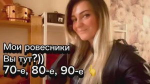 🙋♀️Мои ровесники, ВЫ тут?)) 70-е, 80-е, 90-е !!!