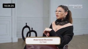 18 апреля Статус неравный брак 2 сезон 8 выпуск 18.04.2025 реальные истории смотреть онлайн телек ю