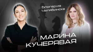 Марина Кучерявая: Ошибки, которые совершают эксперты в блоге. Проект СВЯЗИ в Челябинске