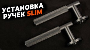 КАК УСТАНОВИТЬ ДВЕРНЫЕ РУЧКИ SLIM