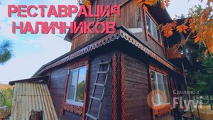 Реставрация старых наличников