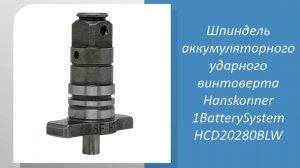 Шпиндель аккумуляторного ударного винтоверта Hanskonner HCD20280BLW