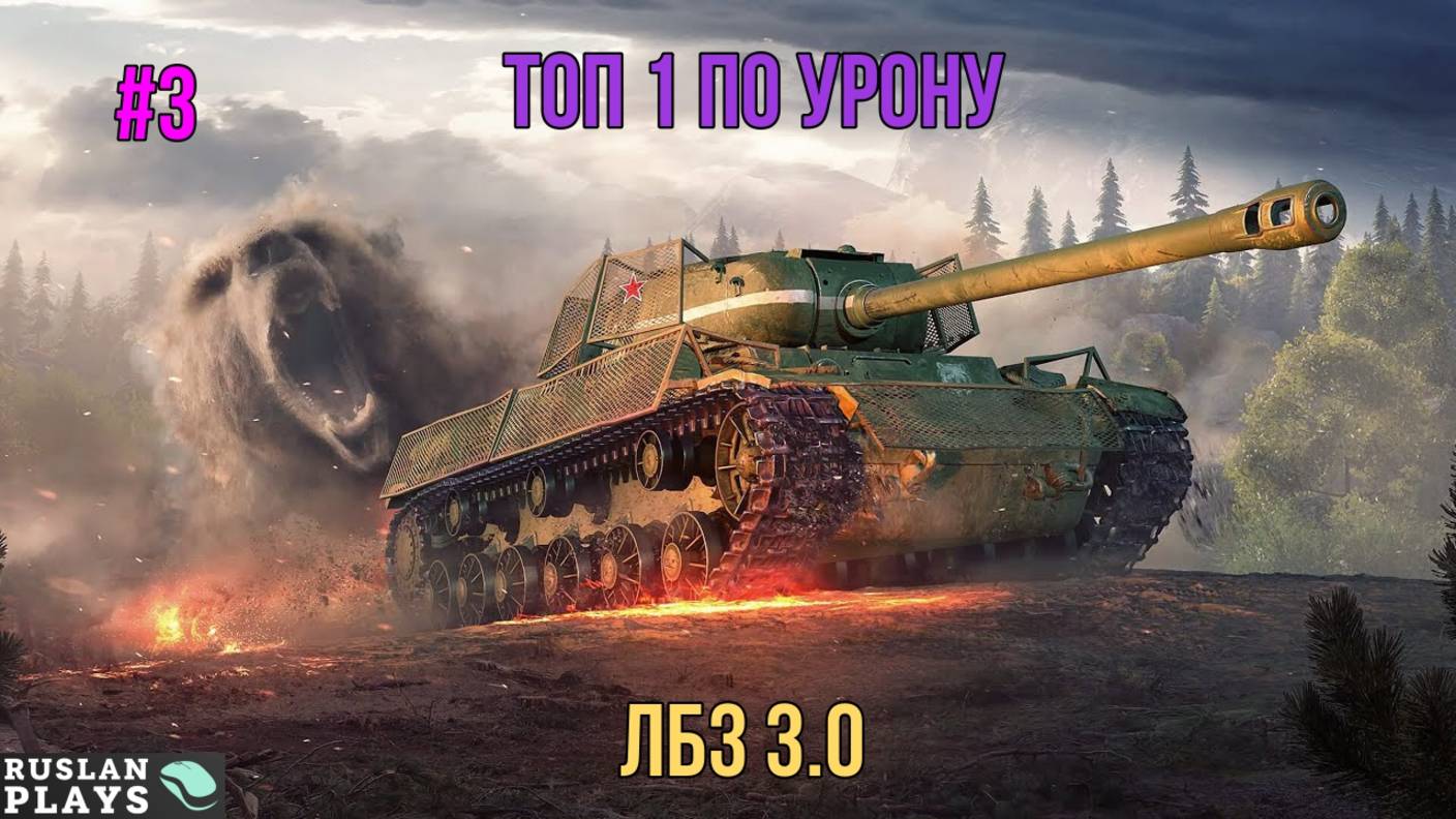 2 РАЗА В ТОП 1 ПО УРОНУ #3 🔥 ЛБЗ 3.0