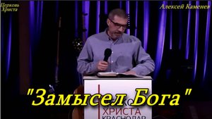 "Замысел Бога" 13-04-2025 Алексей Каменев Церковь Христа Краснодар