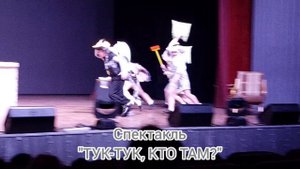 шк.1293, детский музыкальный театр Эврика, интервью с актерами спектакля Тук. тук! Кто там?