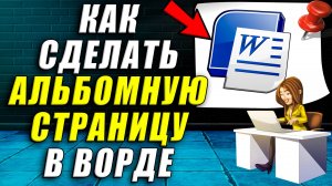 Как в ворде сделать альбомную страницу