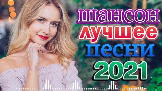 Вот это Сборник Обалденные красивые песни для души 🎼🎼 Нереально красивый Шансон 2022 смотреть онлайн