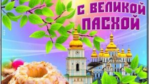 С праздником Пасхи! Музыкальная открытка поздравление.