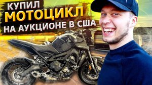 Купил БИТЫЙ мотоцикл с АУКЦИОНА в США / Готовлю ужин