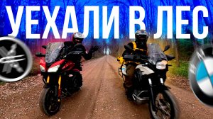 Испытываем мотоциклы на бездорожье! Ищем уютное место. #мотоблог #dread_rider