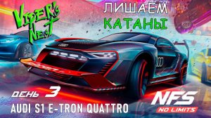 Audi S1 E-Tron Quattro - событие Viper's Nest - день 3 / NFS No Limits
