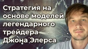Отрывок вебинара "Стратегия на основе моделей легендарного трейдера Джона Элерса"