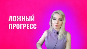 Манипуляция "ложный прогресс"
