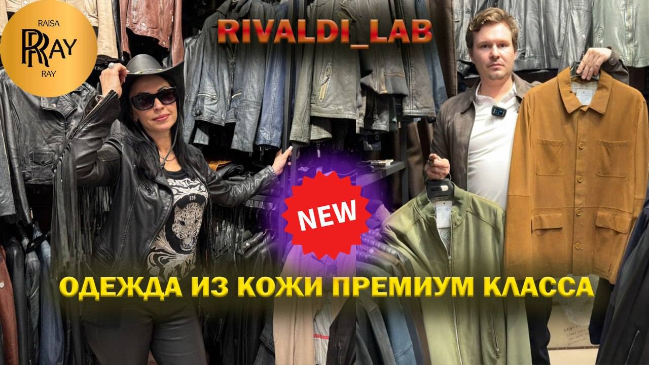 RIVALDI LAB✨ ОДЕЖДА ИЗ НАТУРАЛЬНОЙ КОЖИ😍 ГЕРМАНИЯ | ГОЛЛАНДИЯ | ИНДИЯ 🎀 ТК Садовод. Москва