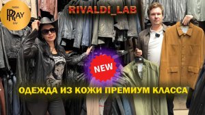 RIVALDI LAB✨ ОДЕЖДА ИЗ НАТУРАЛЬНОЙ КОЖИ😍 ГЕРМАНИЯ | ГОЛЛАНДИЯ | ИНДИЯ 🎀 ТК Садовод. Москва