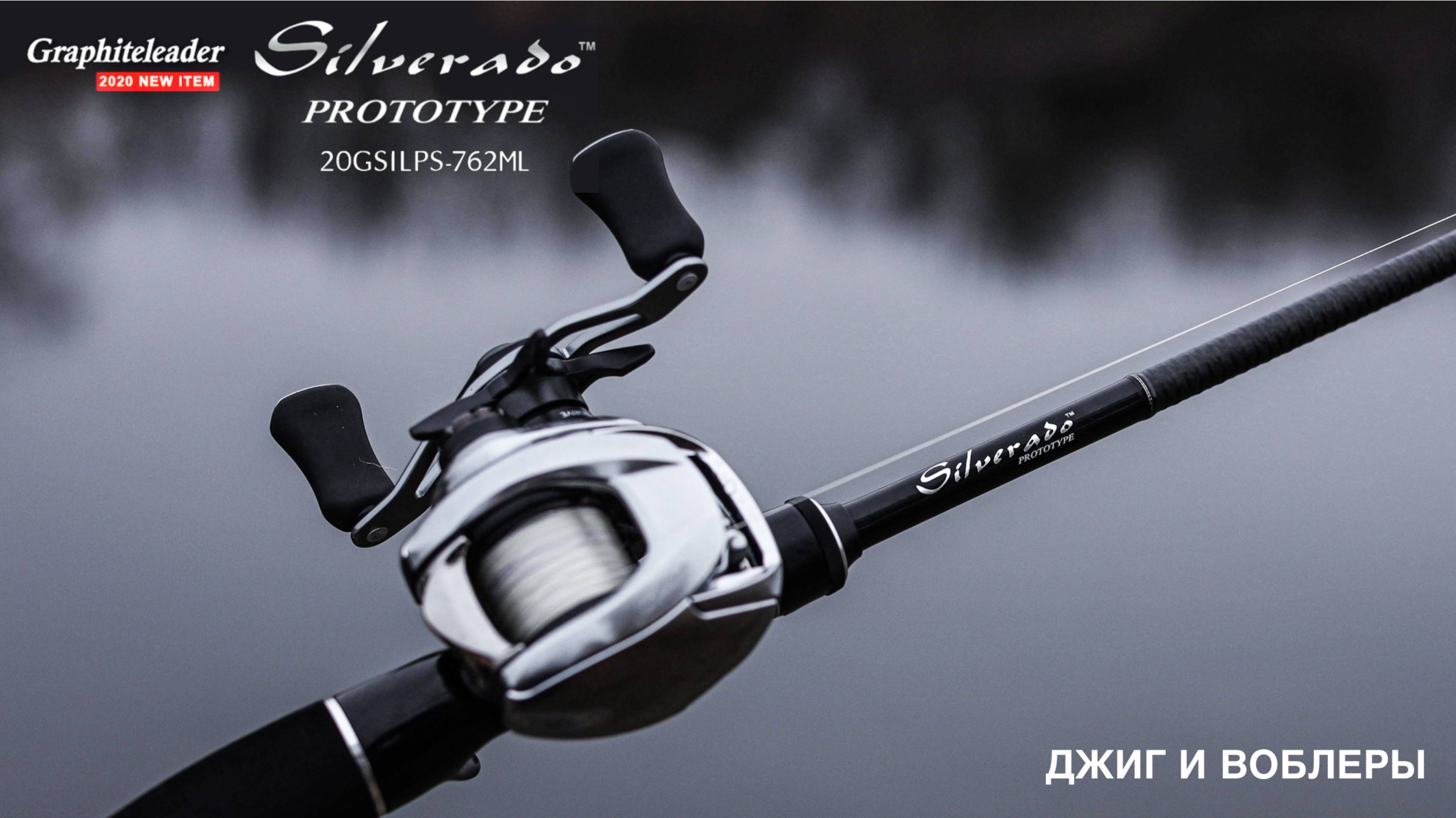 Graphiteleader Silverado Prototype 20GSILPC-762ML 2.29m 3-18g. Джиг и воблеры.