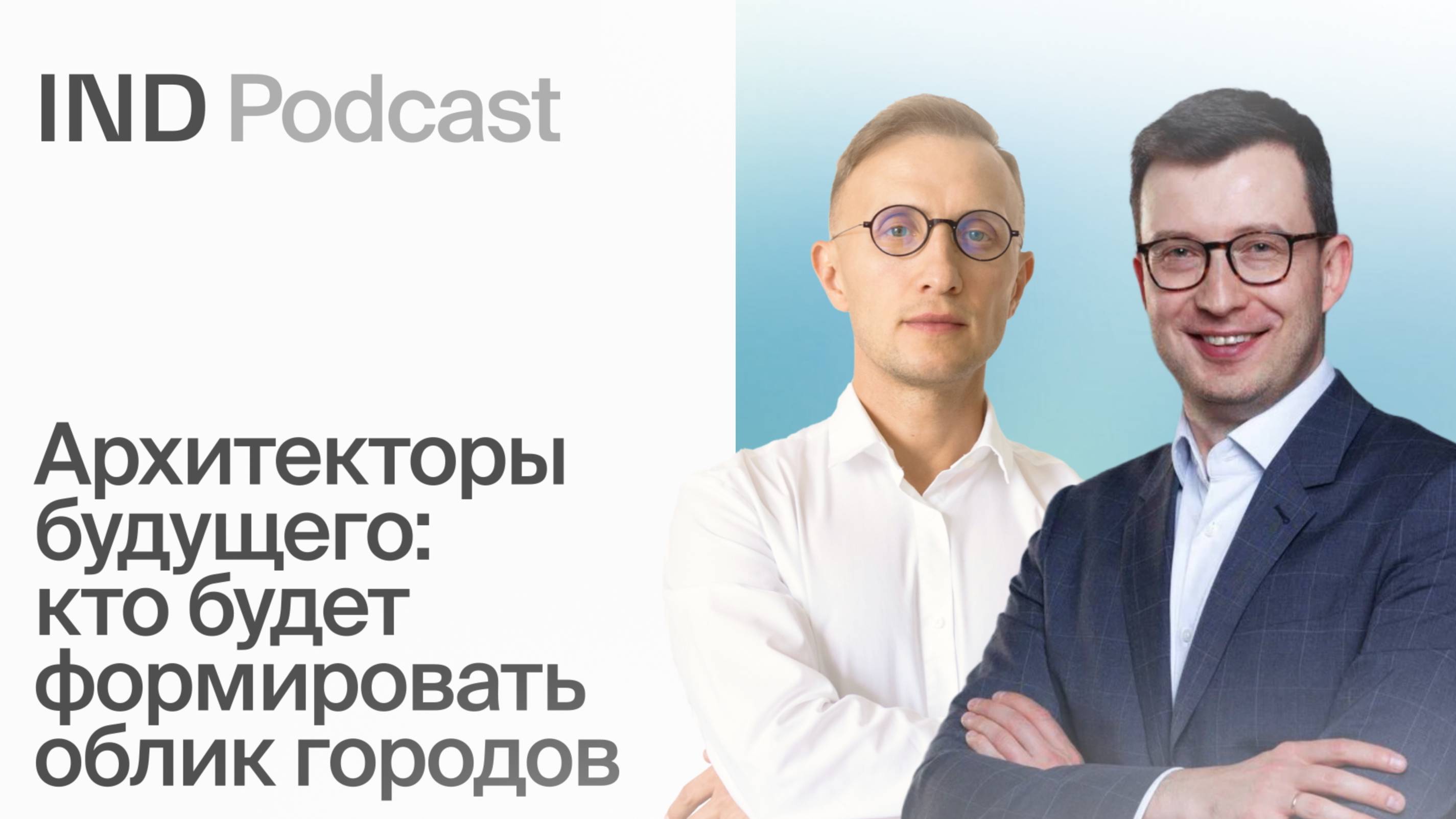 «Архитекторы.РФ»: секреты подготовки кадров для городов | Антон Финогенов в IND Podcast