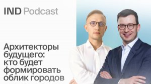«Архитекторы.РФ»: секреты подготовки кадров для городов | Антон Финогенов в IND Podcast