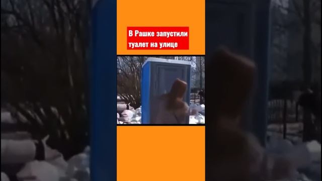 В России открыли уличный туалет! Ур-ра! смотреть онлайн