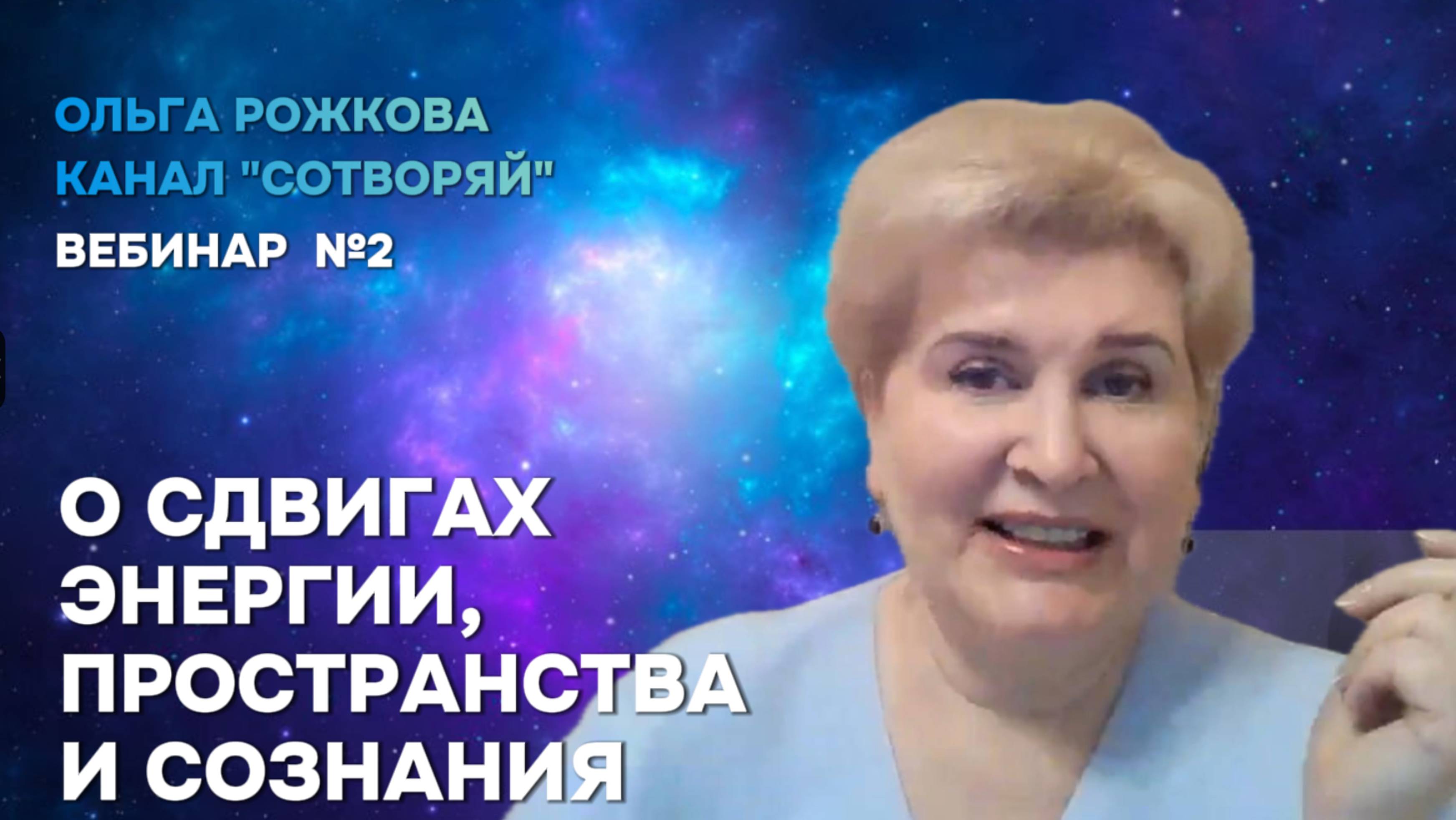 Переход. О Сдвигах Энергии, Пространства и Нашего Сознания