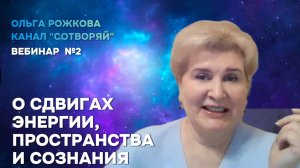 Переход. О Сдвигах Энергии, Пространства и Нашего Сознания