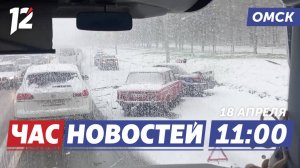 Сотня ДТП из-за снегопада / «Ночь университета» / «Окна Победы». Новости Омска