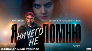 Я ничего не помню (сериал 2025) | Официальный трейлер (18+) | Скоро на PREMIER