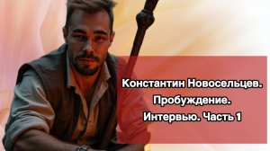 Интервью с Константином Новосельцевым. Ч. 1