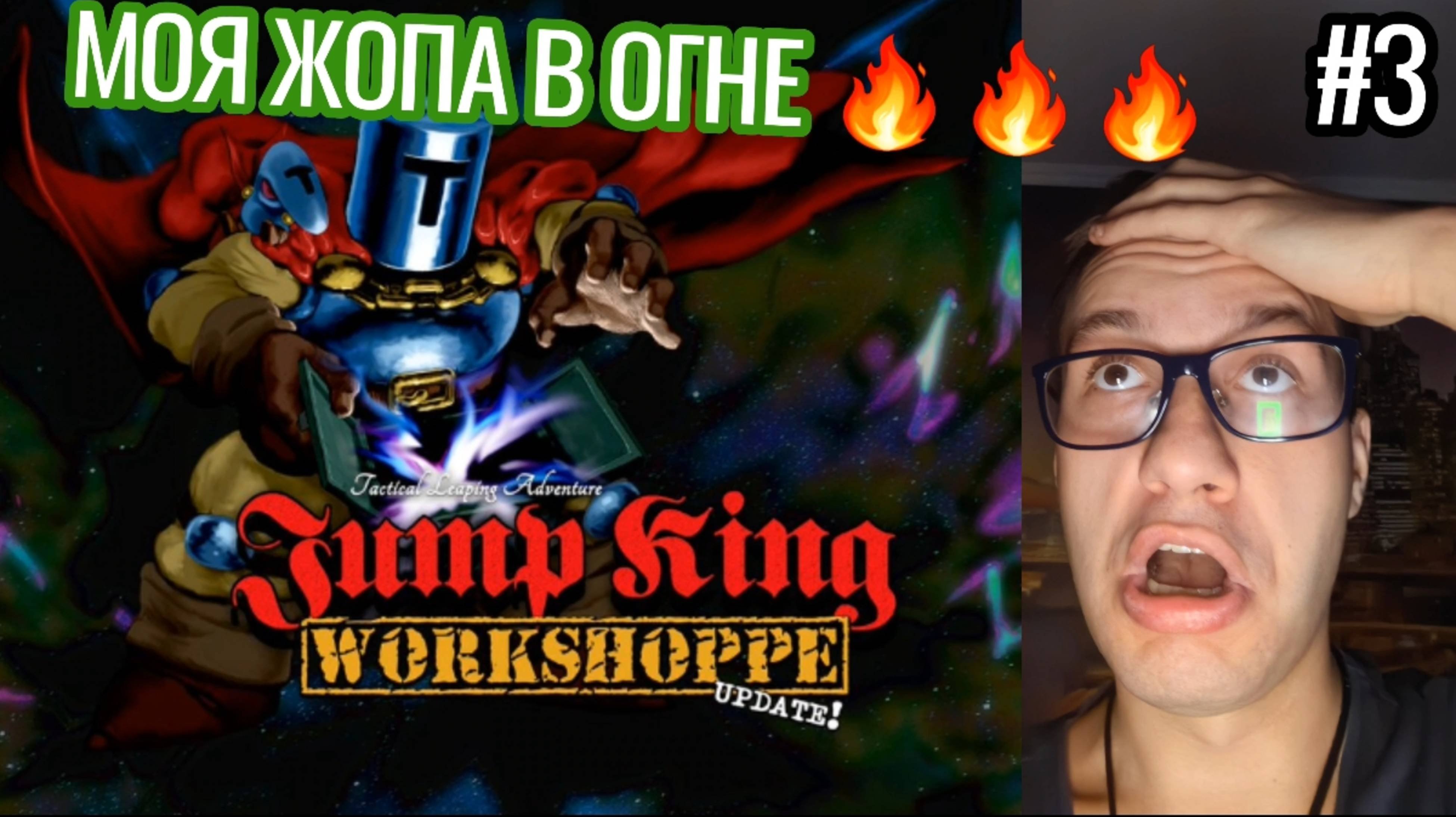 Jump King Это Тренировка Для Нервов , Задрот Прохождение / #3
