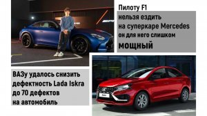 Lada ISKRA всего 70 дефектов на автомобиль. Mercedes AMG GT 63 S слишком мощный для   пилота F1