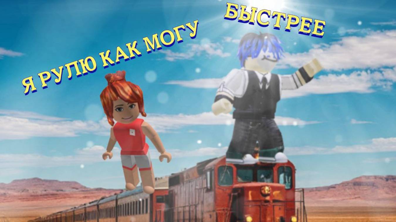 Мертвые рельсы. Роблокс