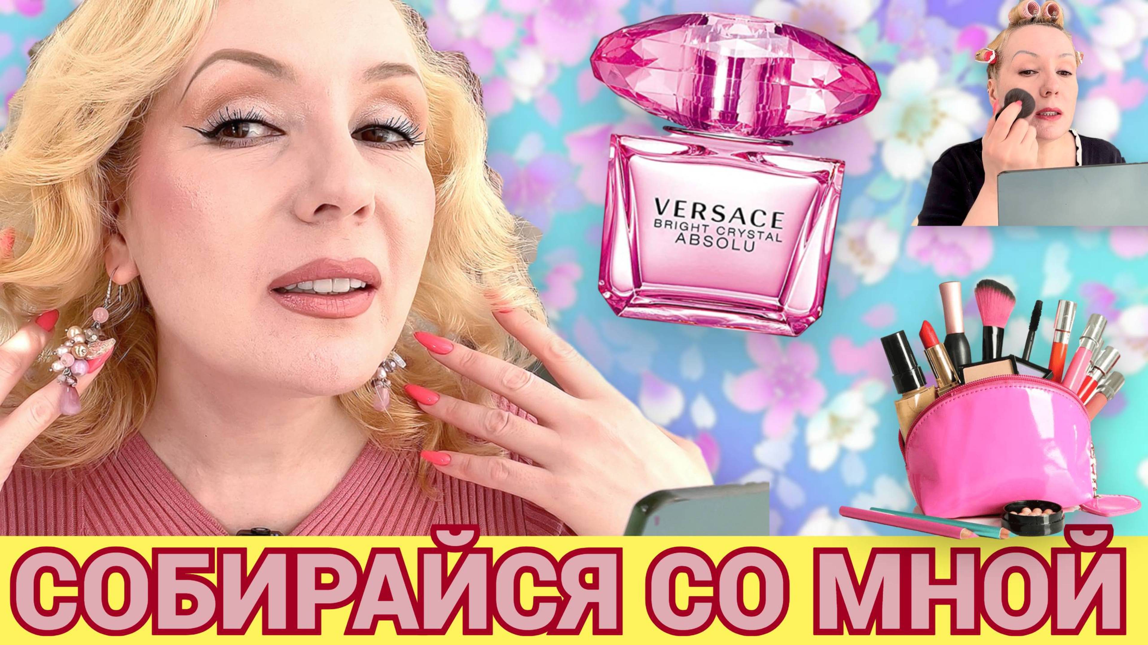 СОБИРАЙСЯ СО МНОЙ//МАКИЯЖ С НОВИНКАМИ КОСМЕТИКИ💄,  БОЛТОВНЯ, НОВЫЙ АРОМАТ