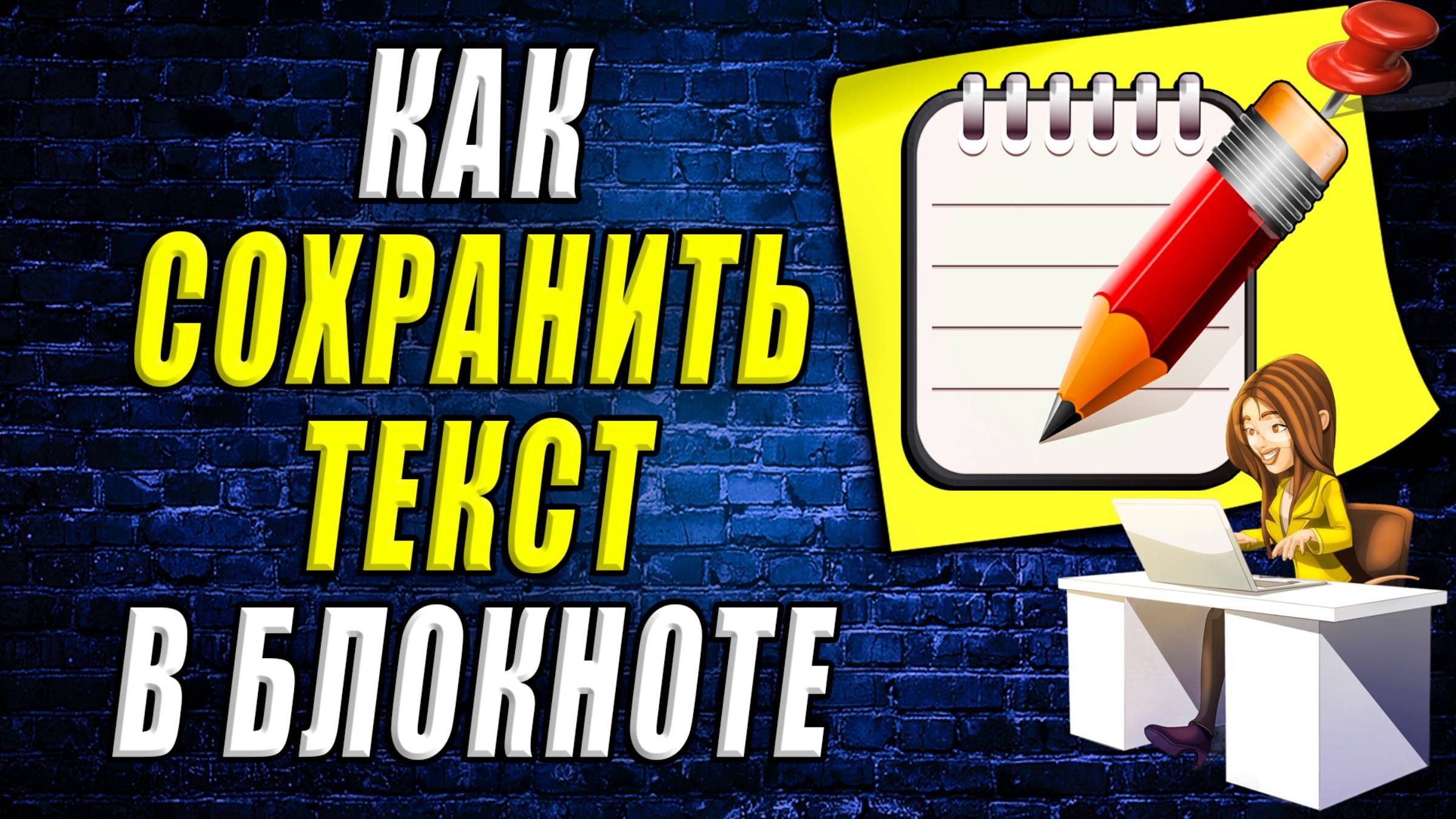 Как сохранить текст в блокноте