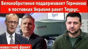 Великобритания поддерживает поставки Германией ракет «Таурус» на фоне эскалации конфликта.