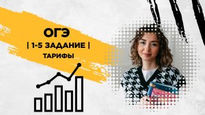 1-5 задание | Тарифы | ОГЭ