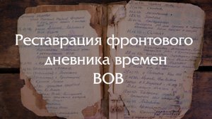 Реставрация фронтового дневника времен ВОВ: 80 лет истории в руках реставратора