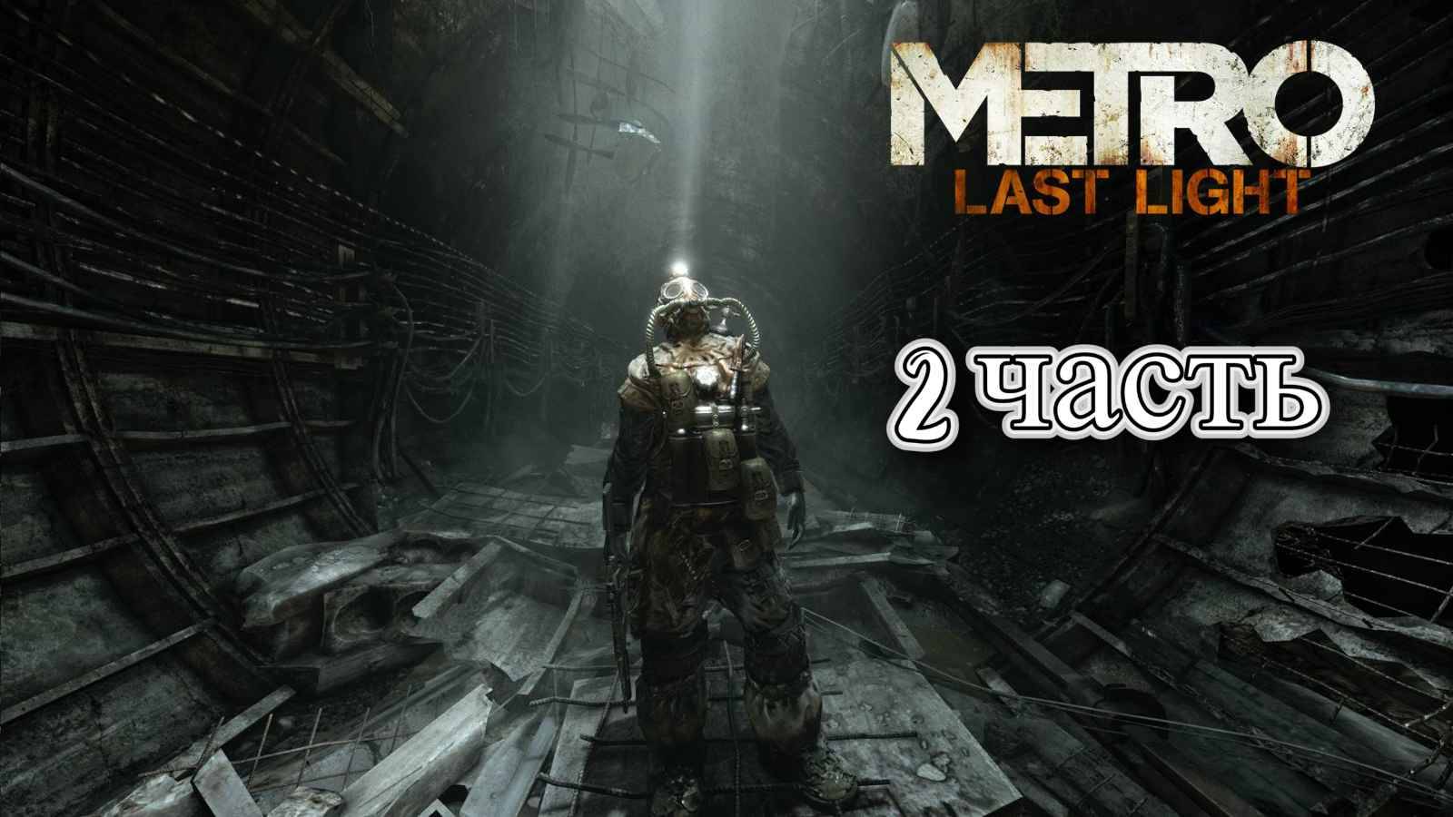 Metro: Last Light Redux /Прохождение № 2