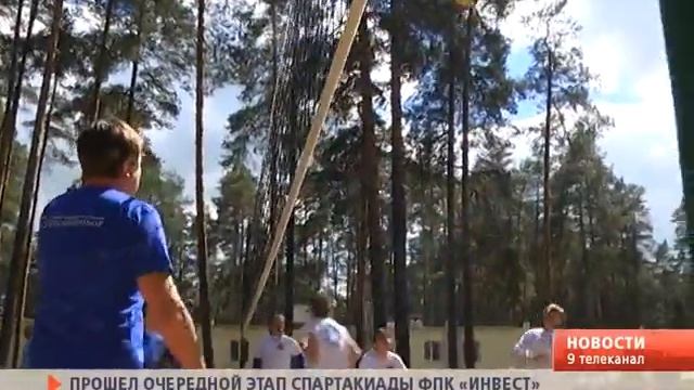Завершился очередной этап спартакиады холдинга «Инвест» смотреть онлайн