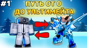 ✨ПУТЬ ОТ БАСИКА ДО ГЛАЦИЕР ТИТАН ТВ МЕНА В TOILET TOWER DEFENSE🥰 С нуля до топа в ттд #1