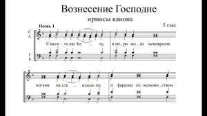 Ирмосы Вознесения. Альт (2-й голос)