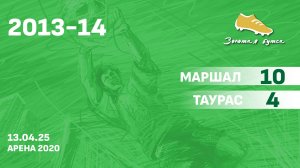 13.04.25 2013-14 Маршал  -  Таурас 10-4 САММАРИ