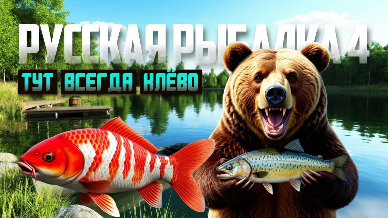 Русская Рыбалка 4 | Где ловить если не Клюёт