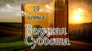Евангелие и Святые дня. Страстна́я седмица. Великая Суббота. (19.04.25)