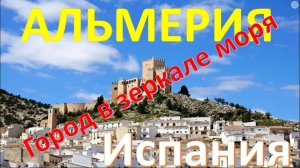 АЛЬМЕРИЯ - Путешествуем по Испании
