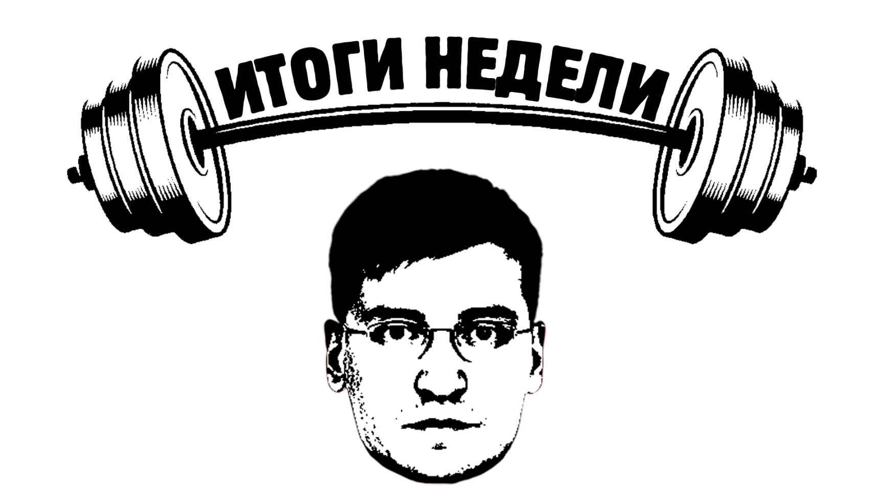 Итоги  недели.18 апреля