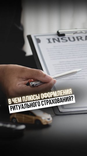 ПЛЮСЫ ОФОРМЛЕНИЯ СТРАХОВКИ ⤵️
