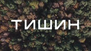 Жилой комплекс ТИШИН / ГК ЕДИНО