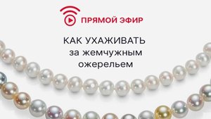 Как ухаживать за жемчужным ожерельем