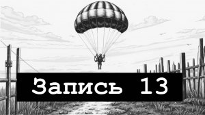Записки мертвеца: Часть III, Запись 13 АУДИОКНИГА ПРО ЗОМБИ-АПОКАЛИПСИС