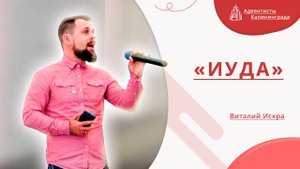 «Иуда» — Виталий Искра | Христианское пение | Прославление